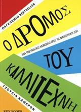 Ο δρόμος του καλλιτέχνη: Ένα πνευματικό μονοπάτι προς τη δημιουργική ζωή