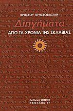 Διηγήματα από τα χρόνια της σκλαβιάς