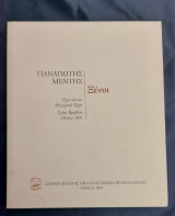 Ξένοι - Παναγιώτης Μέντης
