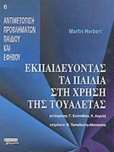 ΕΚΠΑΙΔΕΥΟΝΤΑΣ ΤΑ ΠΑΙΔΙΑ ΣΤΗ ΧΡΗΣΗ ΤΗΣ ΤΟΥΑΛΕΤΑΣ