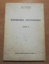 Κοινωνική Οικονομική τόμος Α'