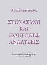 Στοχασμοί και ποιητικές αναλύσεις