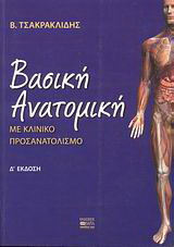 Βασική ανατομική: Με κλινικό προσανατολισμό