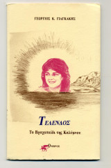 Τέλενδος, το βραχοπαίδι της Καλύμνου