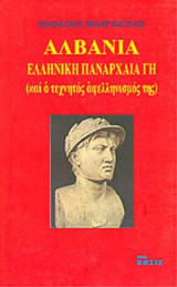 ΑΛΒΑΝΙΑ, ΕΛΛΗΝΙΚΗ ΠΑΝΑΡΧΑΙΑ ΓΗ