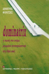 Dominatrix: Η σιωπή στο στόμα. Μειωμένα αντανακλαστικά. Στη δίψα σου!