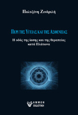 Περί της υγείας και της ασθένειας: Η οδός της ίασης και της θεραπείας κατά Πλάτωνα