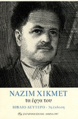 ΝΑΖΙΜ ΧΙΚΜΕΤ ΤΑ ΕΡΓΑ ΤΟΥ (ΔΕΥΤΕΡΟΣ ΤΟΜΟΣ)
