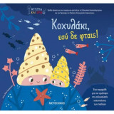 Κοχυλάκι, εσύ δεν φταις!: Ένα παραμύθι για την πρόληψη της σεξουαλικής κακοποίησης των παιδιών