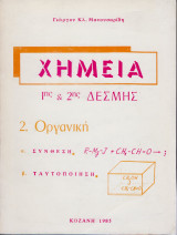 Χημεία 1ης & 2ης δέσμης