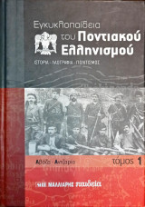 Εγκυκλοπαίδεια του ποντιακού Ελληνισμού (τόμος Ι)
