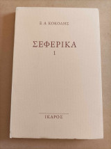 Σεφερικά 1