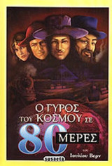 Ο ΓΥΡΟΣ ΤΟΥ ΚΟΣΜΟΥ ΣΕ 80 ΜΕΡΕΣ