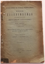 Νέος Ελληνομνήμων τόμος εικοστός τεύχος Δ