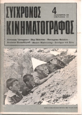 Σύγχρονος κινηματογράφος, Νο.4, Δεκέμβριος 1969 - Ιανουάριος 1970