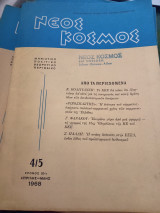Νέος Κόσμος, 4/5 Απρίλης Μάης 1968