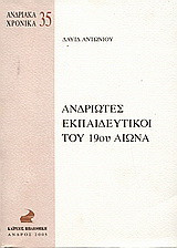 Ανδριώτες εκπαιδευτικοί του 19ου αιώνα
