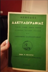 Μεθοδος δακτυλογραφιας - Τυφλής γραφής (touch system) - ελληνική - αγγλική - Γαλλική και εμπορικής αλληλογραφίας