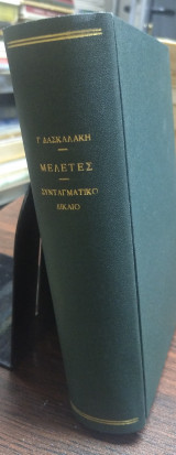 Γ Δασκαλάκη, Μελέτες, Συνταγματικό Δίκαιο