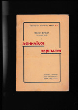 Αθηναϊκοί Περίπατοι