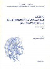 ΔΕΛΤΙΟ ΕΠΙΣΤΗΜΟΝΙΚΗΣ ΟΡΟΛΟΓΙΑΣ ΚΑΙ ΝΕΟΛΟΓΙΣΜΩΝ ΔΙΠΛΟ ΤΕΥΧΟΣ 9-10 2009