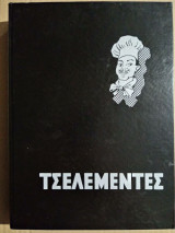 Τσελεμεντές 1976