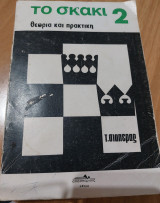Το σκάκι 2 θεωρία και πρακτική