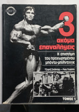 Αθλητης 3 ακομα επαναλυψεις #Α 403