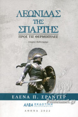 ΛΕΩΝΙΔΑΣ ΤΗΣ ΣΠΑΡΤΗΣ