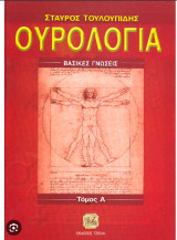 Ουρολογία