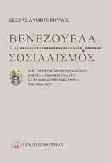 Βενεζουέλα και σοσιαλισμός: Από τον κρατικό-μονοπωλιακό καπιταλισμό του Chávez στην κοινωνική οικονομία των πολιτών