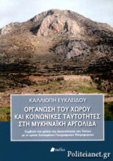 ΟΡΓΑΝΩΣΗ ΤΟΥ ΧΩΡΟΥ ΚΑΙ ΚΟΙΝΩΝΙΚΕΣ ΤΑΥΤΟΤΗΤΕΣ ΣΤΗ ΜΥΚΗΝΑΙΚΗ ΑΡΓΟΛΙΔΑ (+CD)