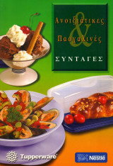 Ανοιξιάτικες & Πασχαλινές Συνταγές
