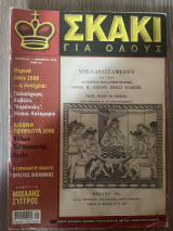 Σκάκι για όλους Τεύχος 39 (Νοέμβριος 2008)