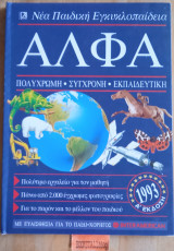 Άλφα - Παιδική Εγκυκλοπαίδεια Τόμος 3