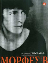 Μια φωτογραφία: Hilda Doolittle (Μορφές Β)
