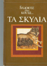 Γνωρίστε απο κοντά - Τα Σκυλιά
