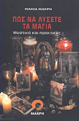 ΠΩΣ ΝΑ ΛΥΣΕΤΕ ΤΑ ΜΑΓΙΑ