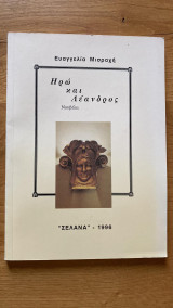 Ηρώ και Λέναδρος