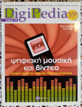 DigiPedia τόμος 11 ψηφιακή μουσική και βίντεο