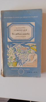Τα ψάθινα καπέλα