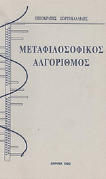 Μεταφιλοσοφικός αλγόριθμός