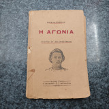 Η Αγωνία / Μια σελίδα από τη ζωή ενός μυλωνά