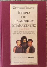 Ιστορία της ελληνικής επανάστασης τρεις τόνοι μέχρι και την πολιορκία του Μεσολογγίου