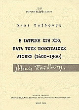 Ιατρική στην Χίο κατά τους τελευταίους αιώνες: 1600-1900