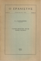 Ελληνική βιβλιογραφία 1800-1863 Προσθήκες - Συμπληρώσεις