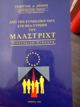 Από την Ευρωπαϊκή ιδέα στην νέα Ευρώπη του Μάαστριχτ