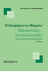 Ενδιαφέροντα θέματα μαιευτικής - γυναικολογίας 2ος