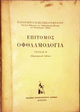 Επίτομος Οφθαλμολογία Τεύχος Β΄