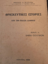 Θρησκευτικές ιστορίες